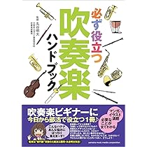 必ず役立つ 吹奏楽ハンドブック | 丸谷 明夫 |本 | 通販 | Amazon